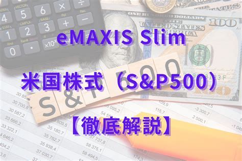 eMAXIS Slim 米国株式（S&P500）！その魅力と投資戦略とは？